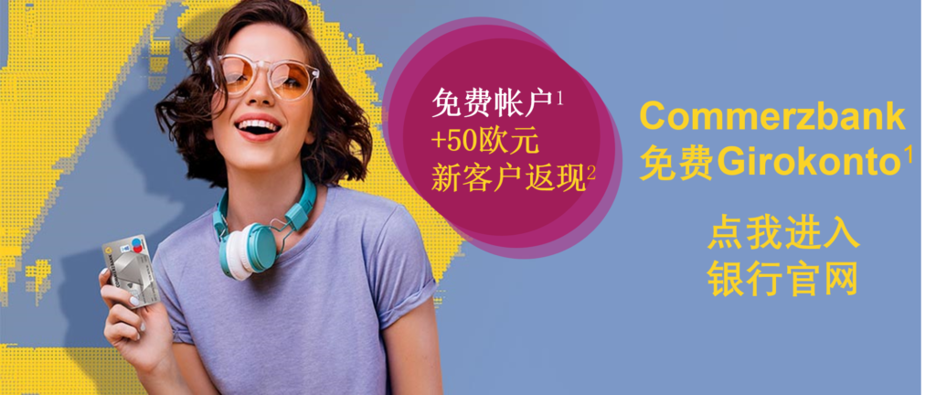 Commerzbank开户攻略:免费的Girokonto