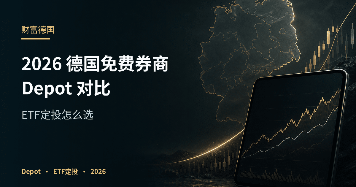 德国免费券商Depot对比